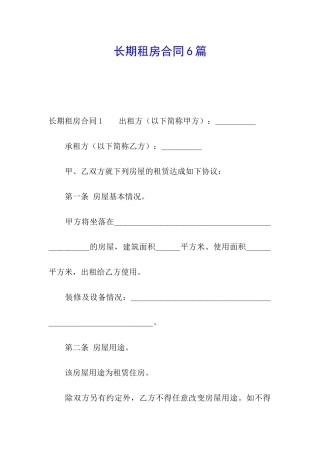 长期租房合同6篇