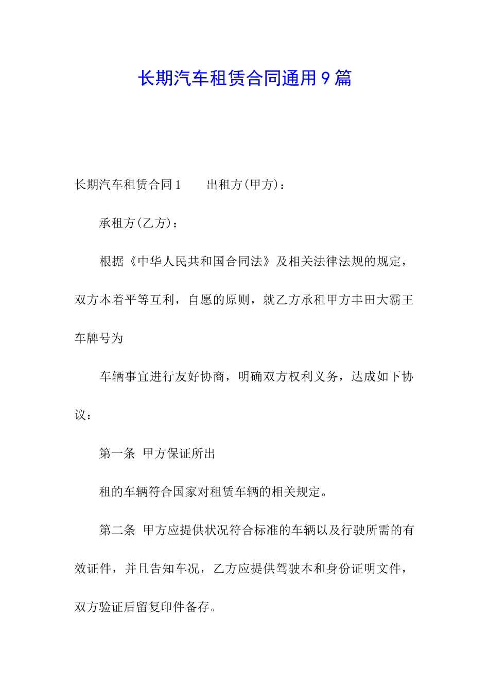 长期汽车租赁合同通用9篇_第1页