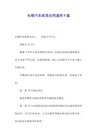 长期汽车租赁合同通用9篇