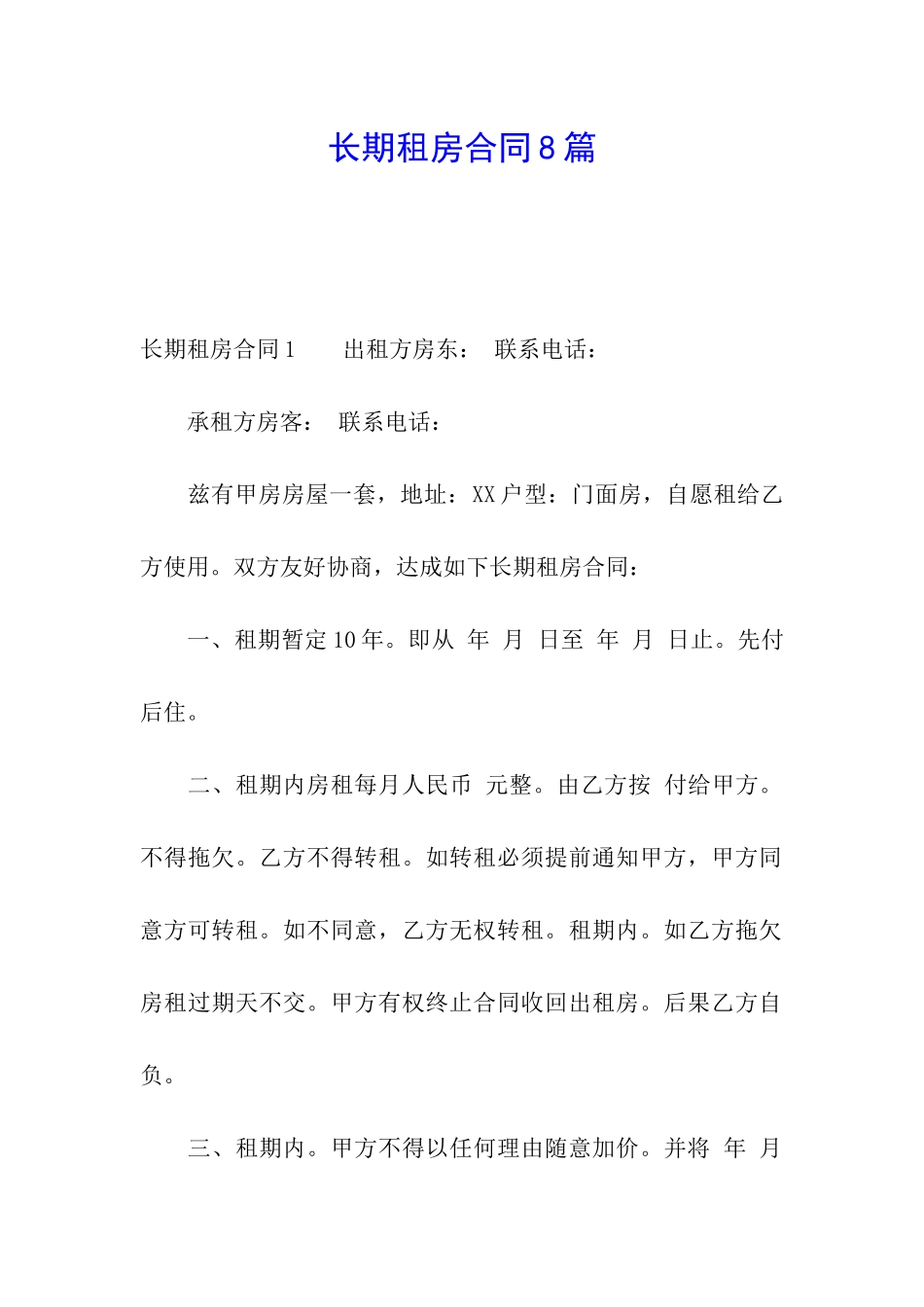 长期租房合同8篇_第1页