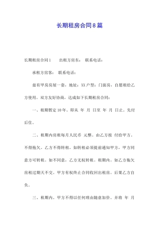 长期租房合同8篇