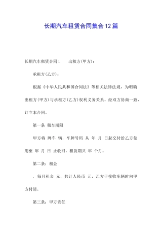 长期汽车租赁合同集合12篇