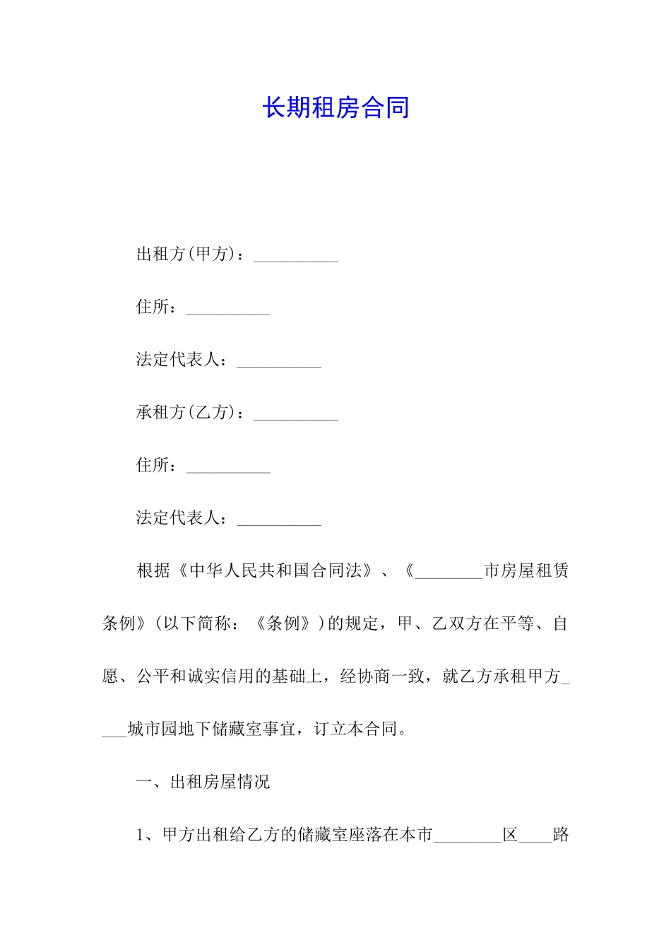 长期租房合同_第1页