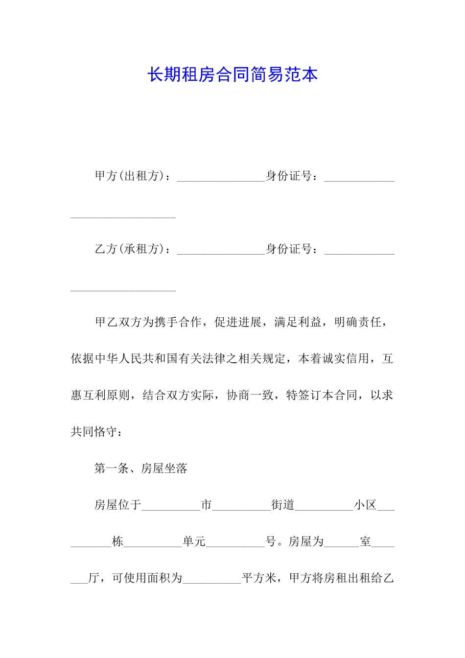 长期租房合同简易范本_第1页