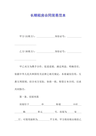 长期租房合同简易范本