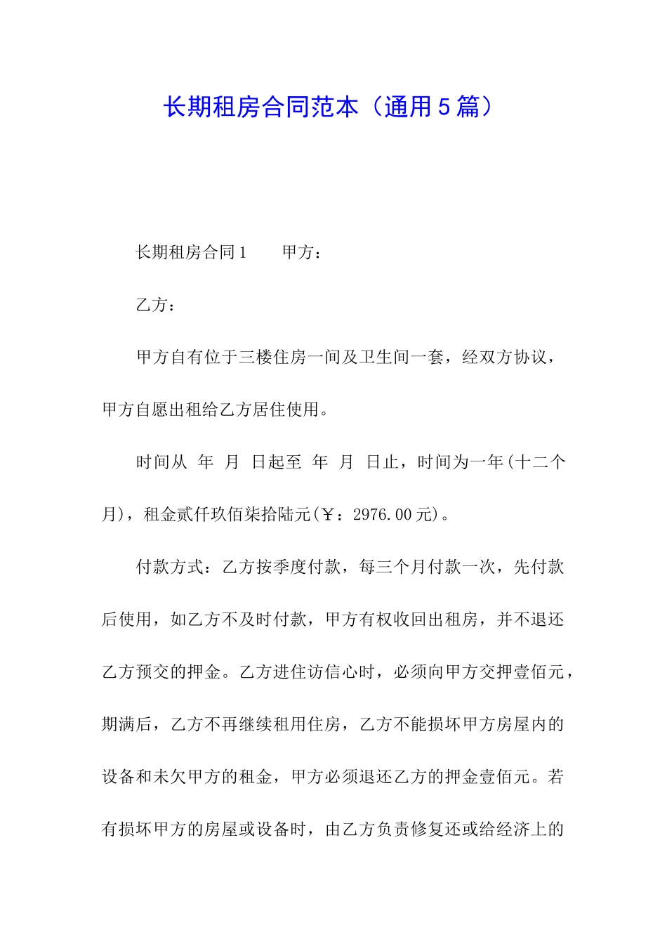长期租房合同范本_第1页