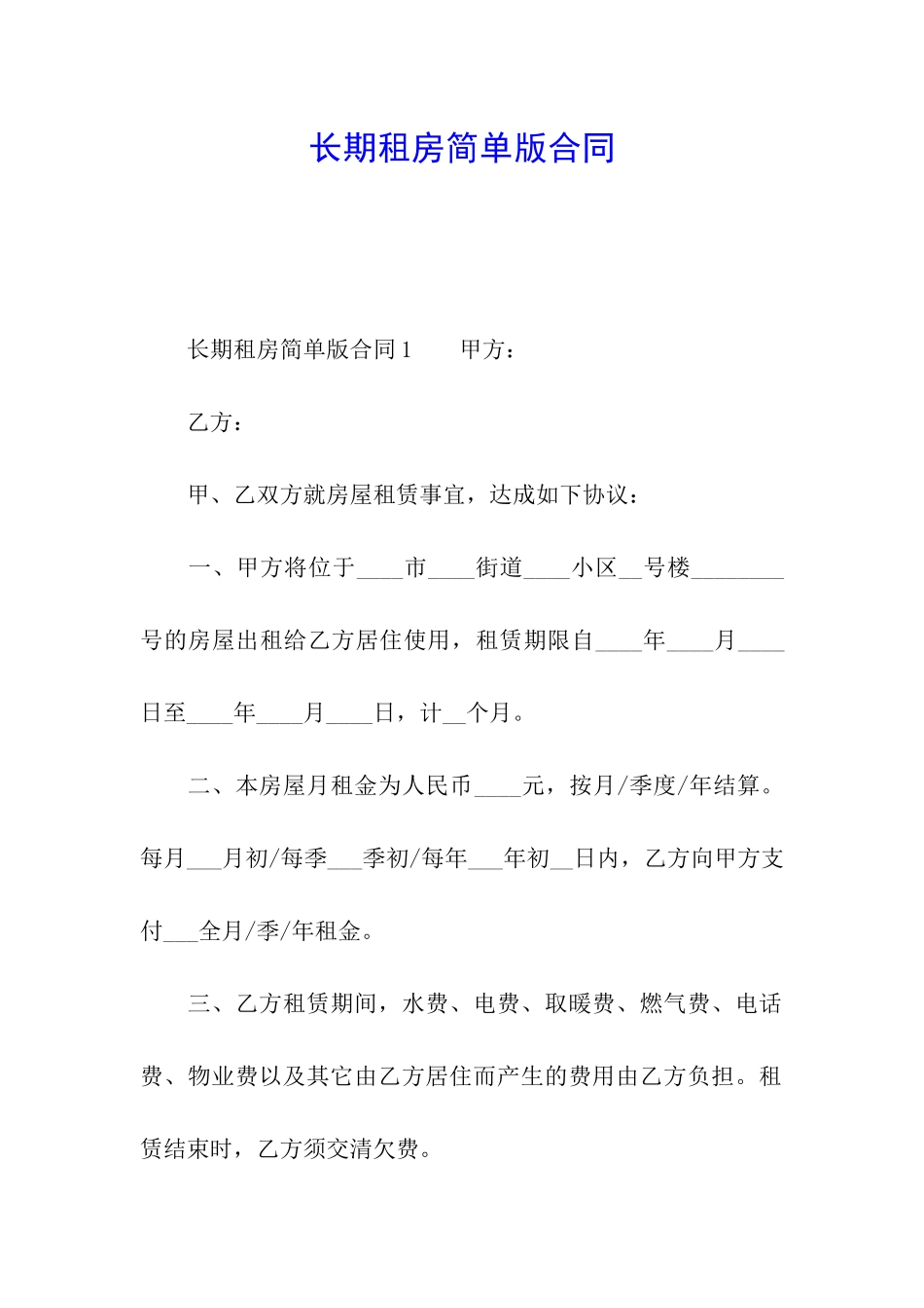 长期租房简单版合同_第1页