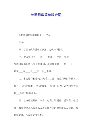长期租房简单版合同
