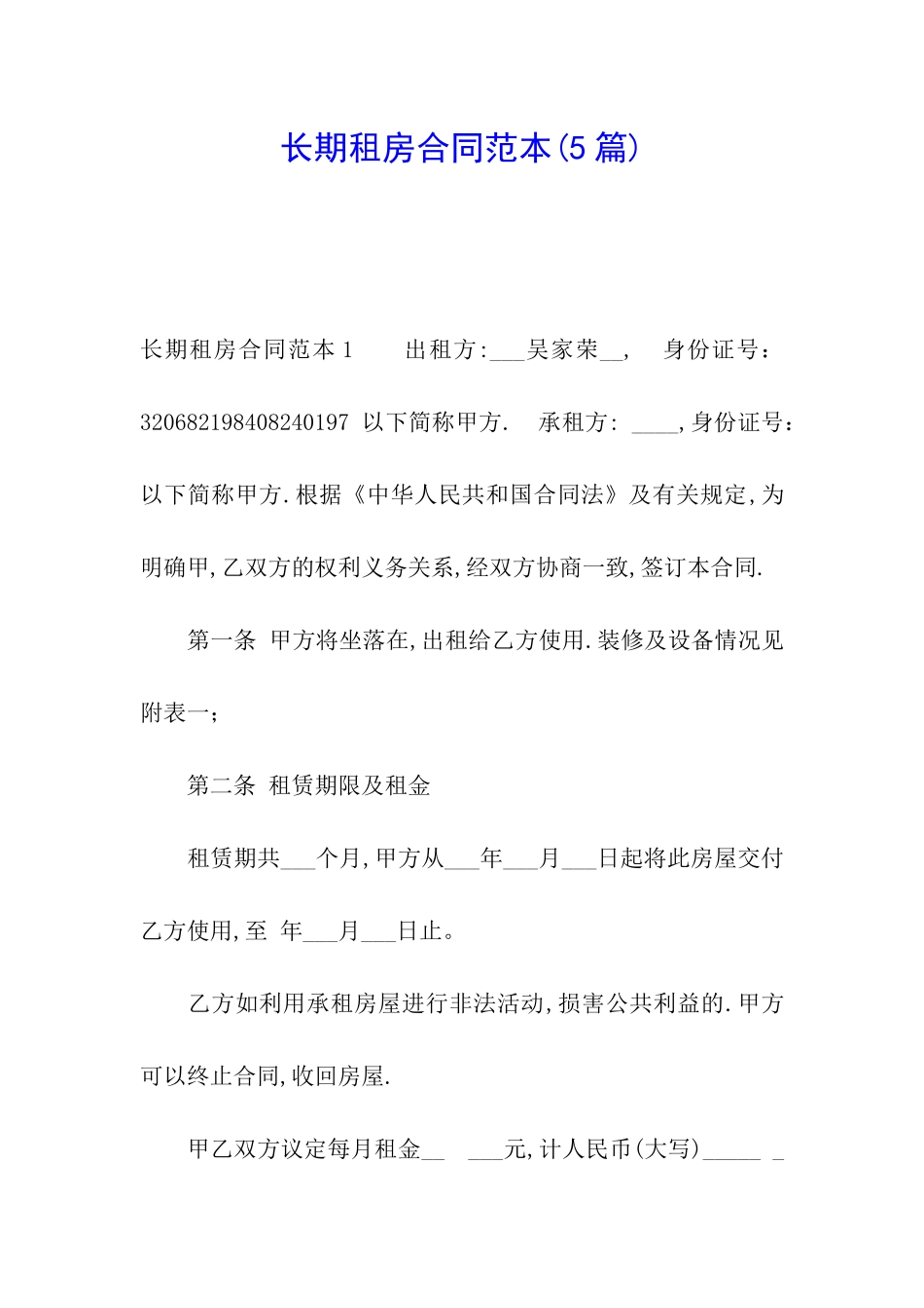 长期租房合同范本(5篇)_第1页