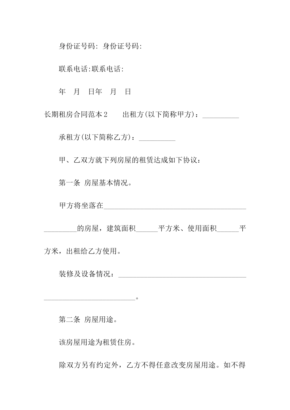 长期租房合同范本(5篇)_第3页