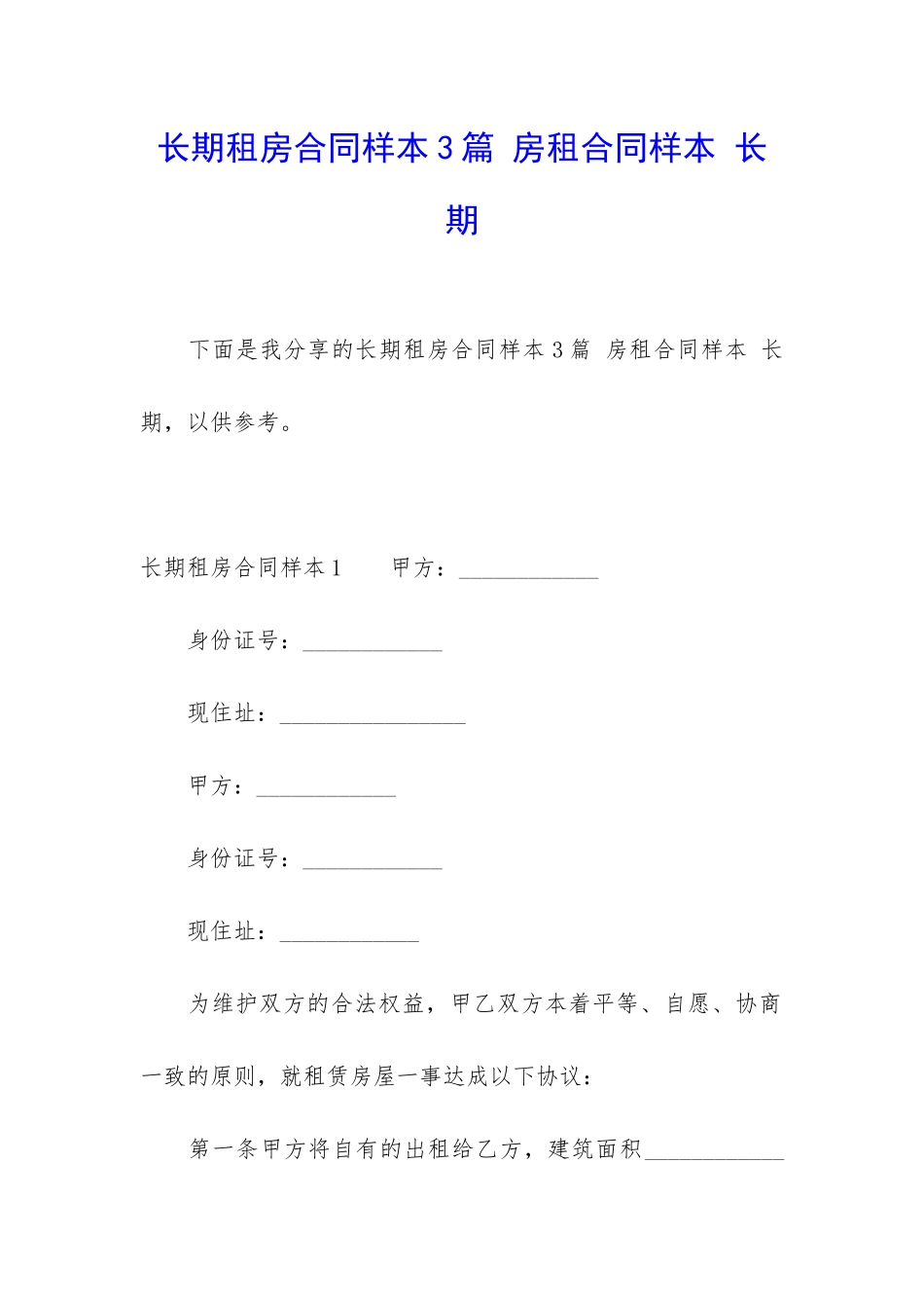 长期租房合同样本3篇-房租合同样本-长期_第1页