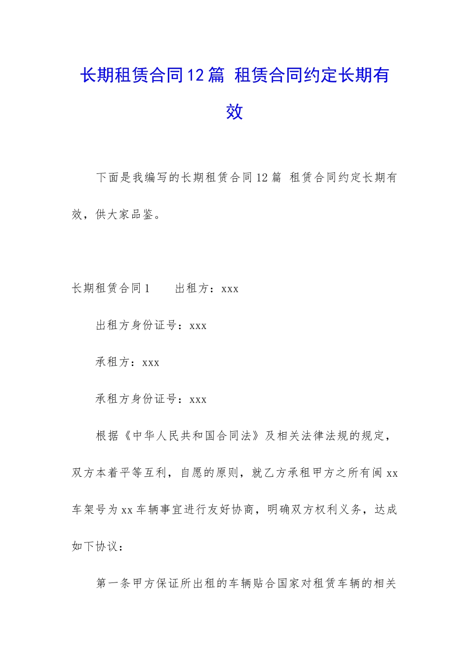 长期租赁合同12篇-租赁合同约定长期有效_第1页