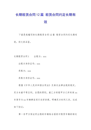 长期租赁合同12篇-租赁合同约定长期有效
