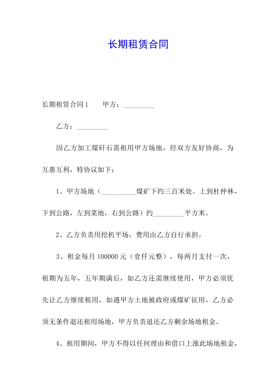 长期租赁合同_第1页