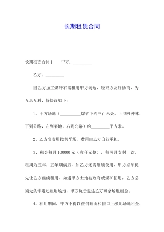长期租赁合同