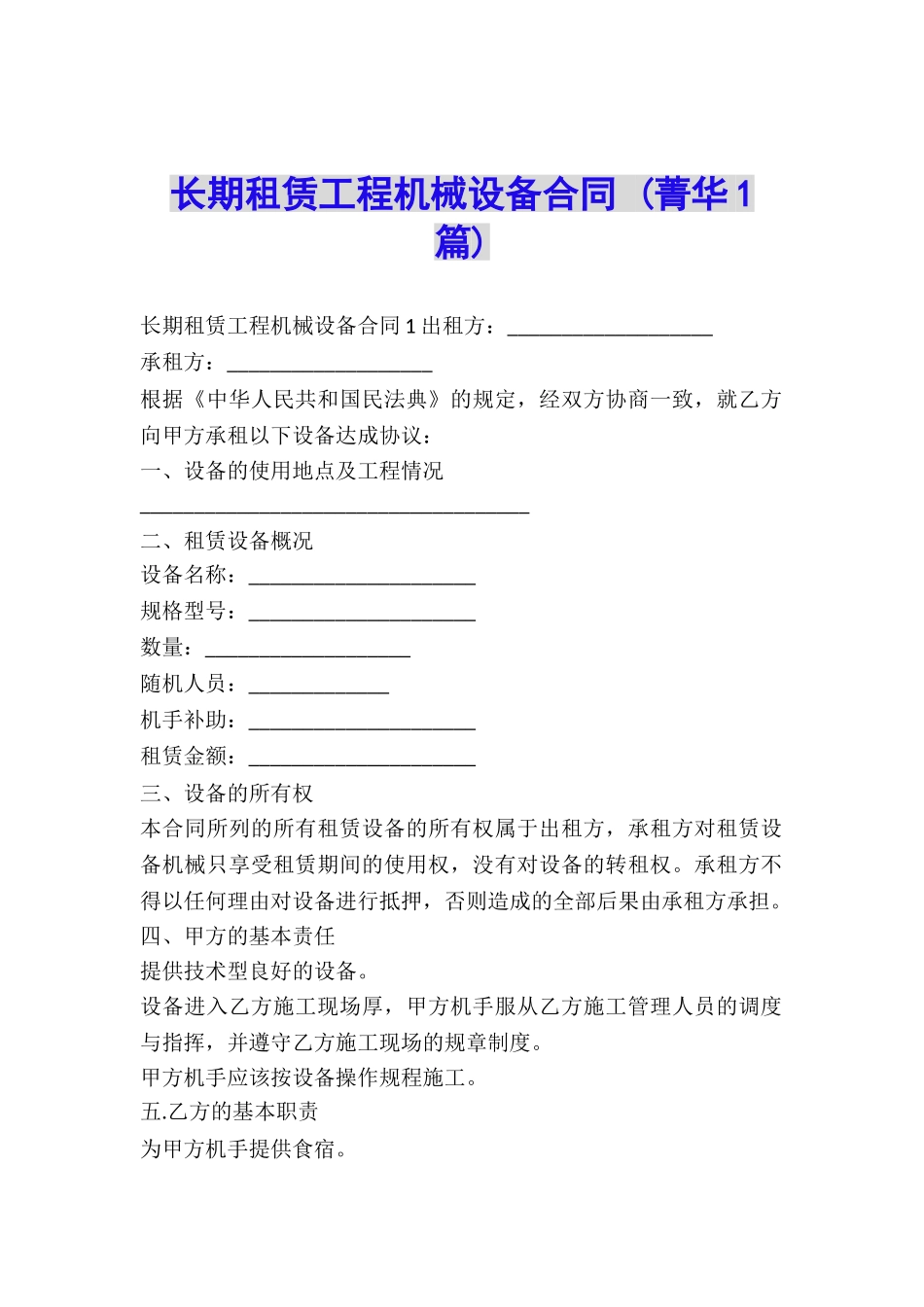 长期租赁工程机械设备合同-_第1页