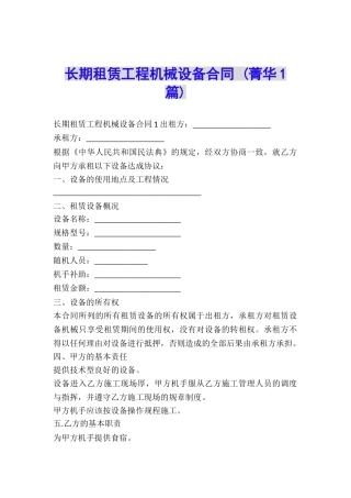 长期租赁工程机械设备合同-
