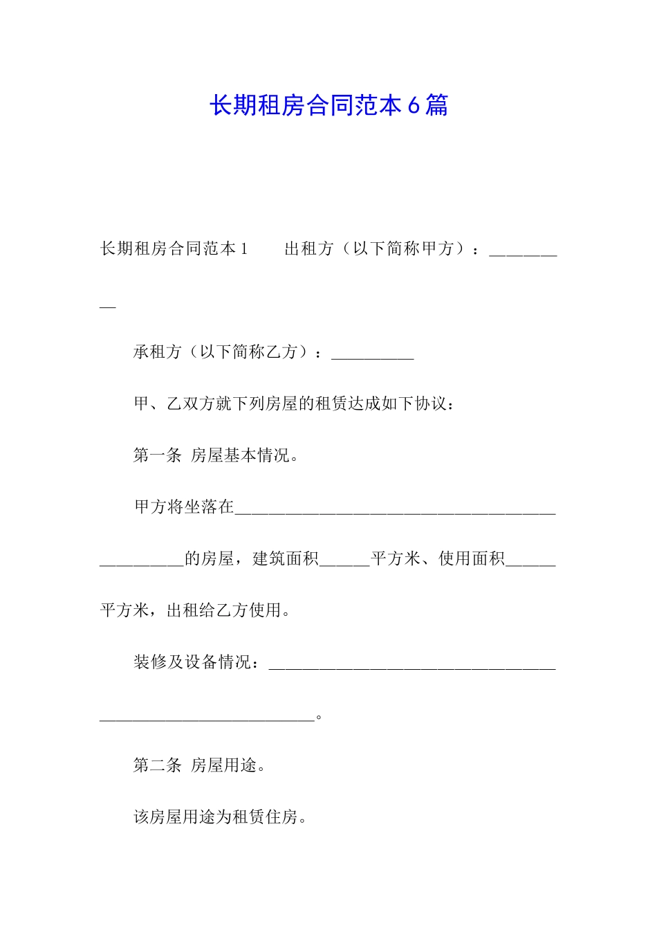 长期租房合同范本6篇_第1页