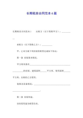 长期租房合同范本6篇