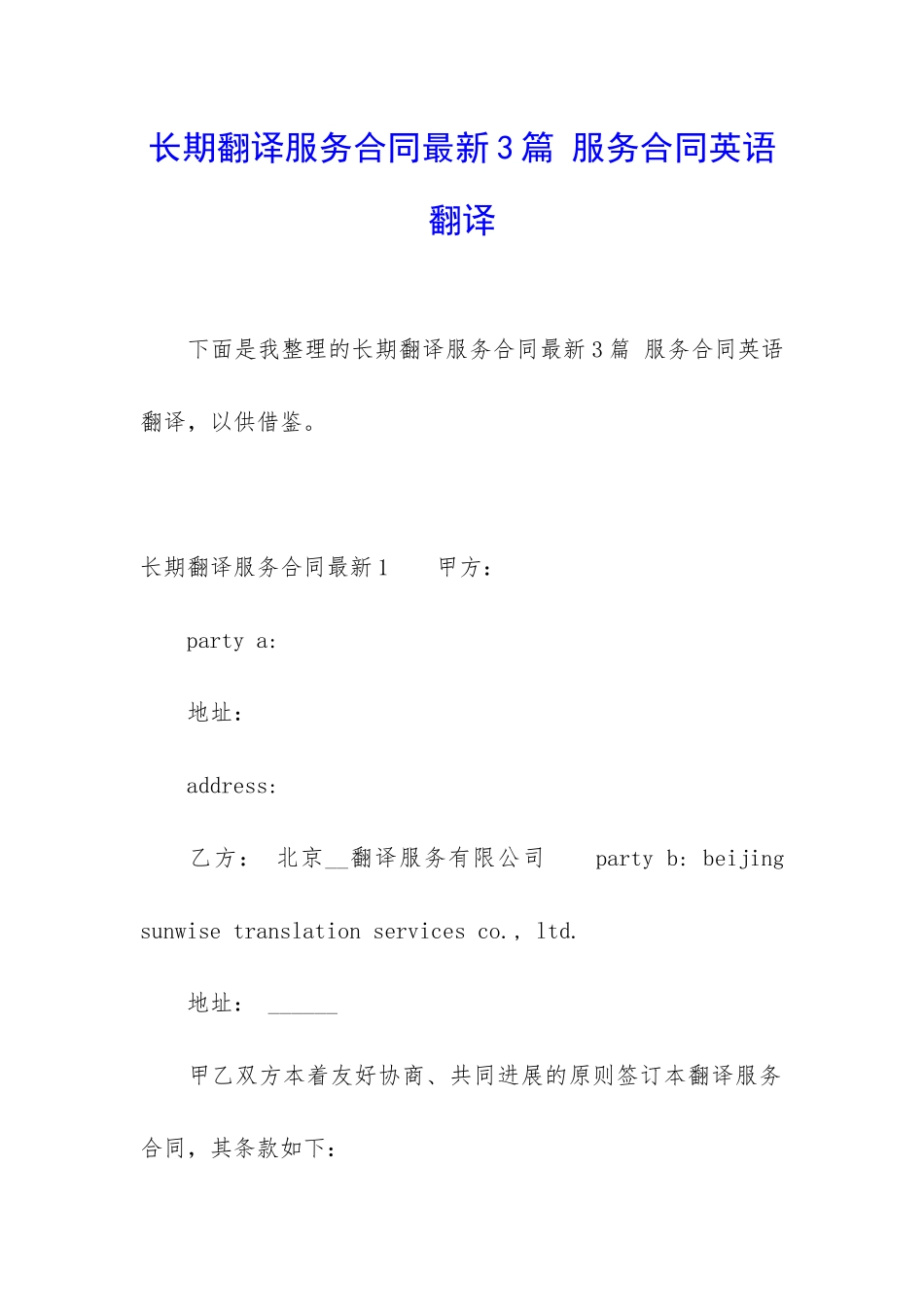 长期翻译服务合同最新3篇-服务合同英语翻译_第1页