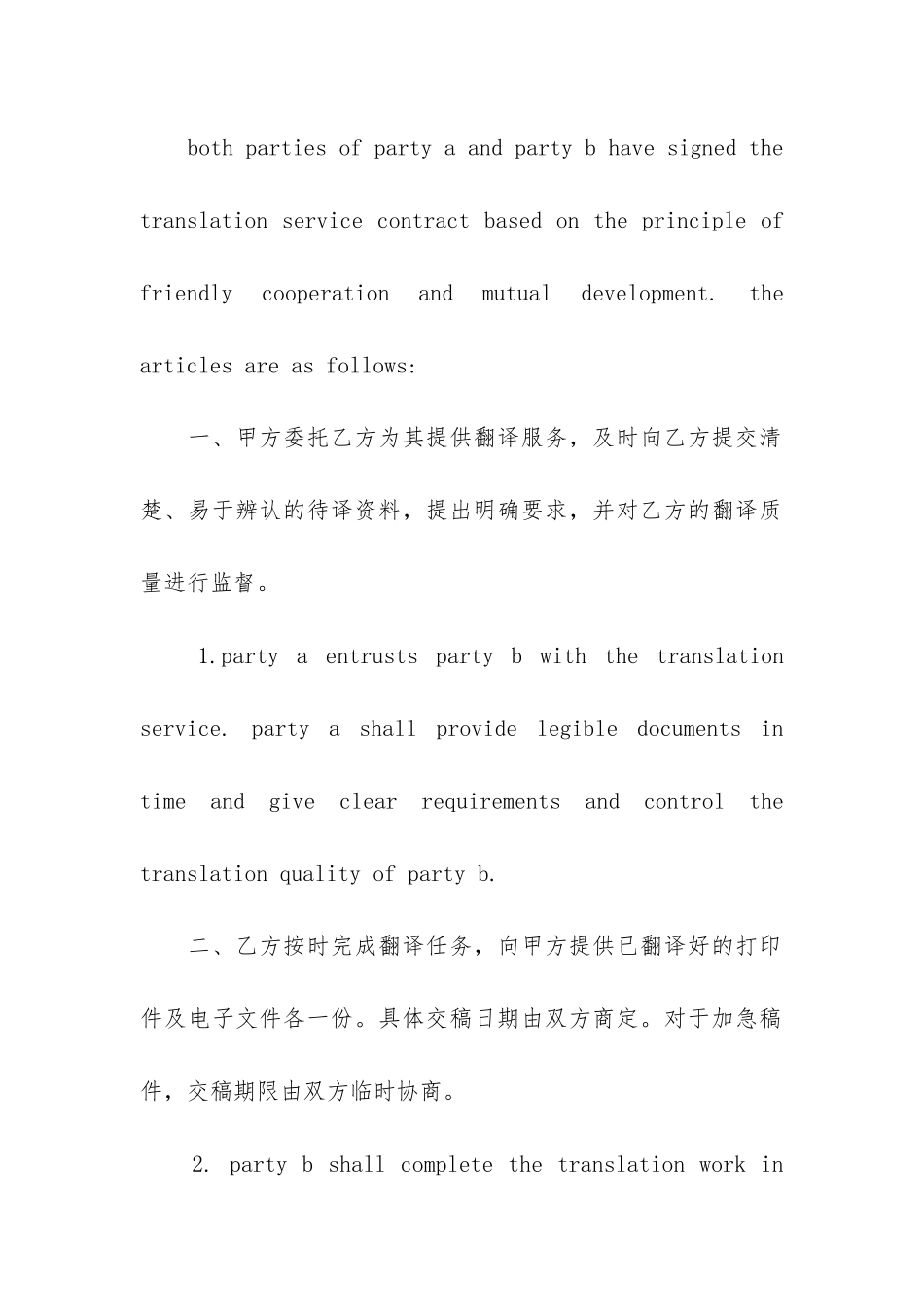 长期翻译服务合同最新3篇-服务合同英语翻译_第2页