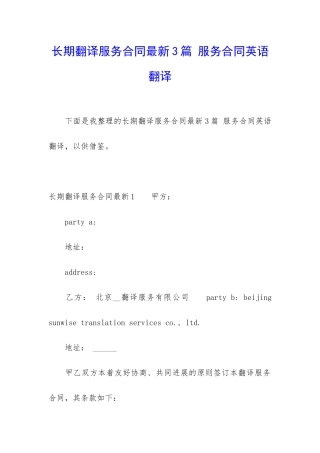 长期翻译服务合同最新3篇-服务合同英语翻译