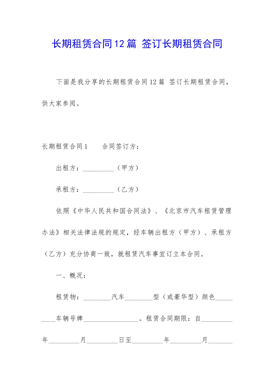 长期租赁合同12篇-签订长期租赁合同_第1页