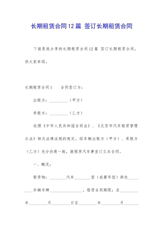 长期租赁合同12篇-签订长期租赁合同