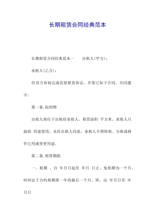 长期租赁合同经典范本