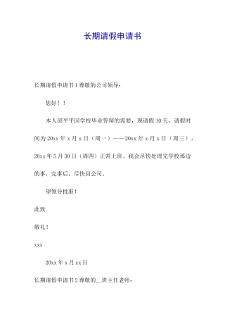 长期请假申请书