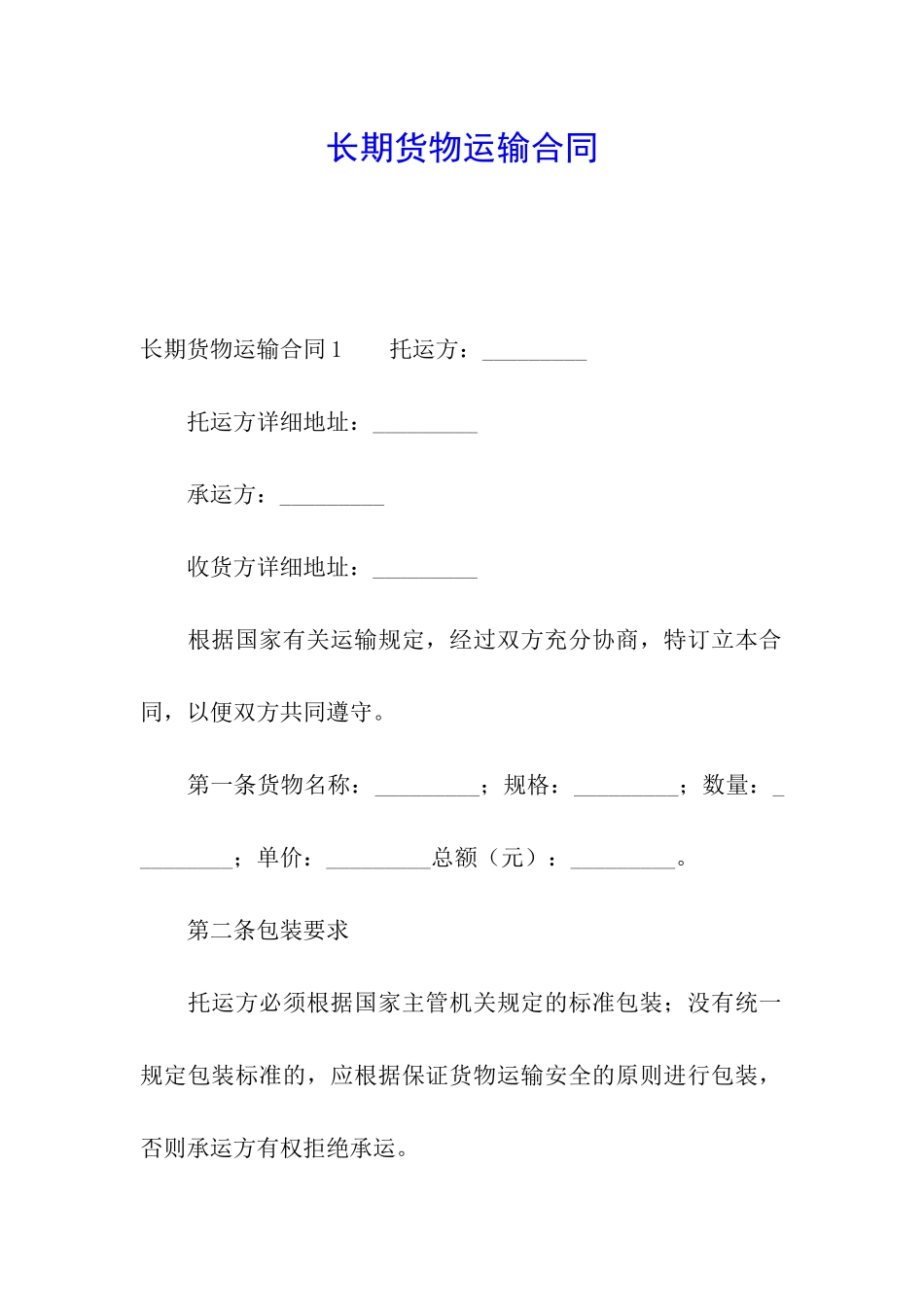 长期货物运输合同_第1页