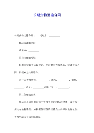 长期货物运输合同