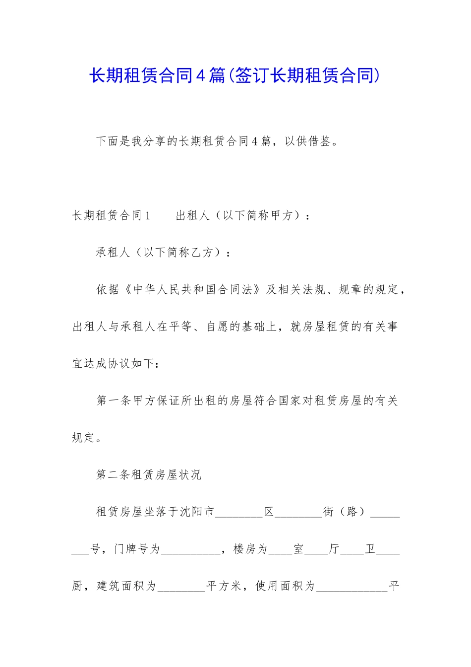 长期租赁合同4篇_第1页