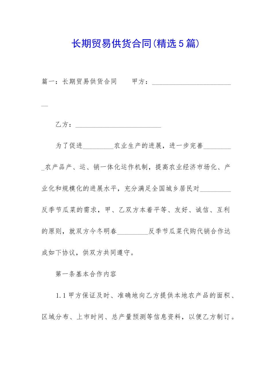 长期贸易供货合同_第1页