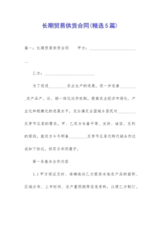 长期贸易供货合同