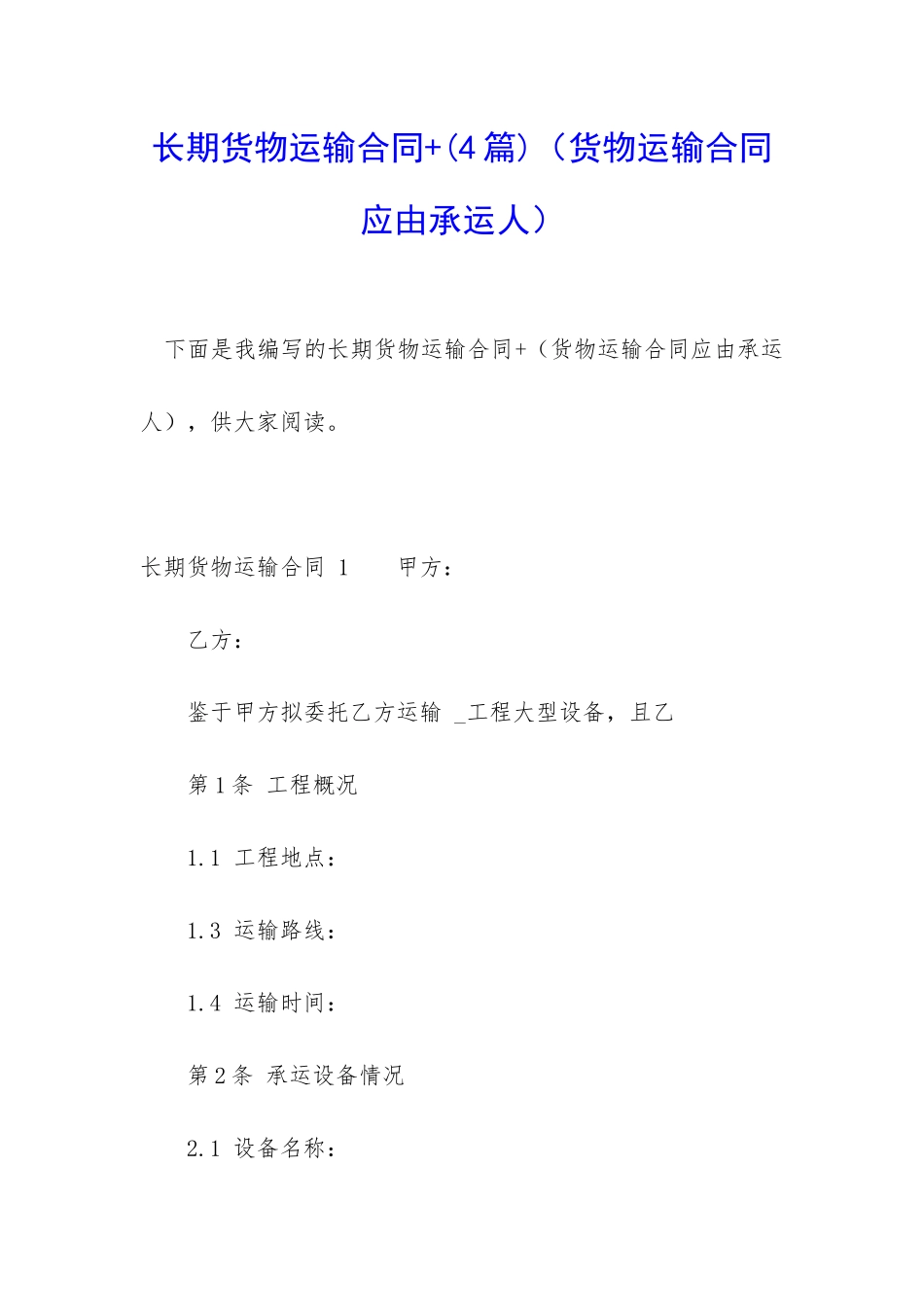 长期货物运输合同+_第1页
