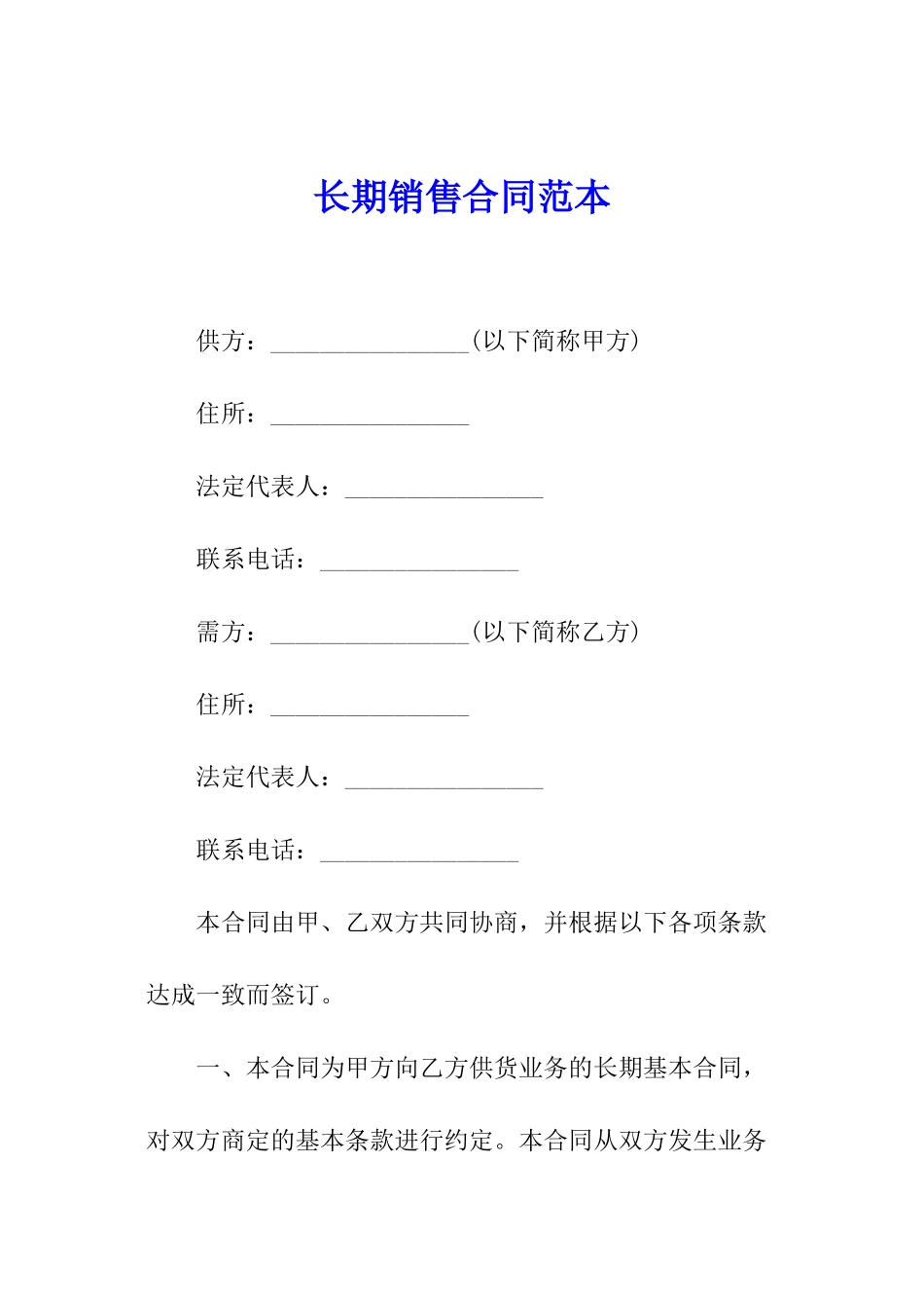 长期销售合同范本_第1页