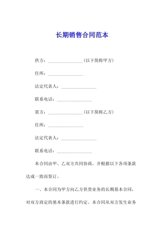 长期销售合同范本