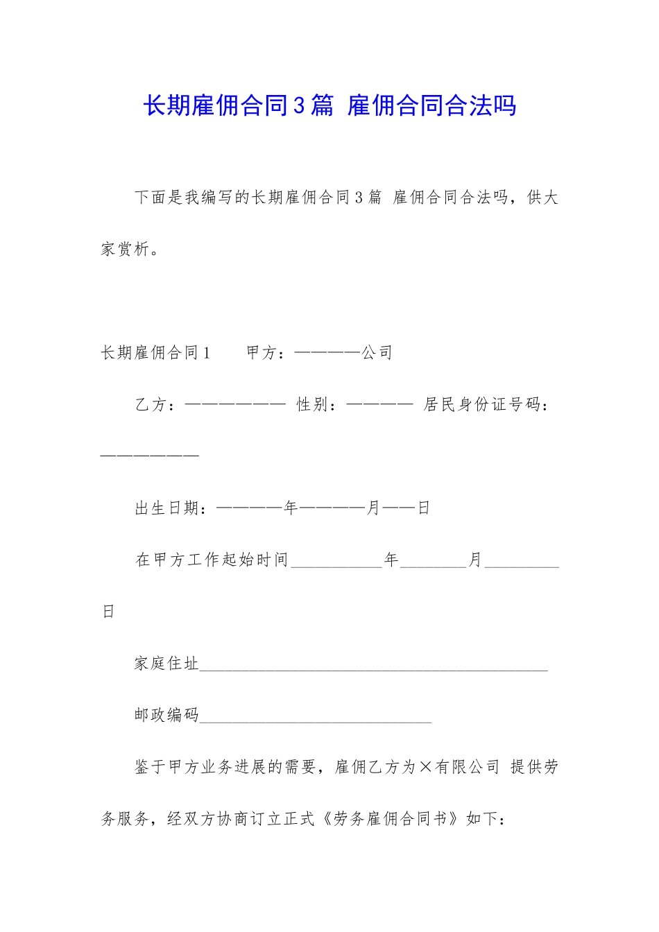 长期雇佣合同3篇-雇佣合同合法吗_第1页