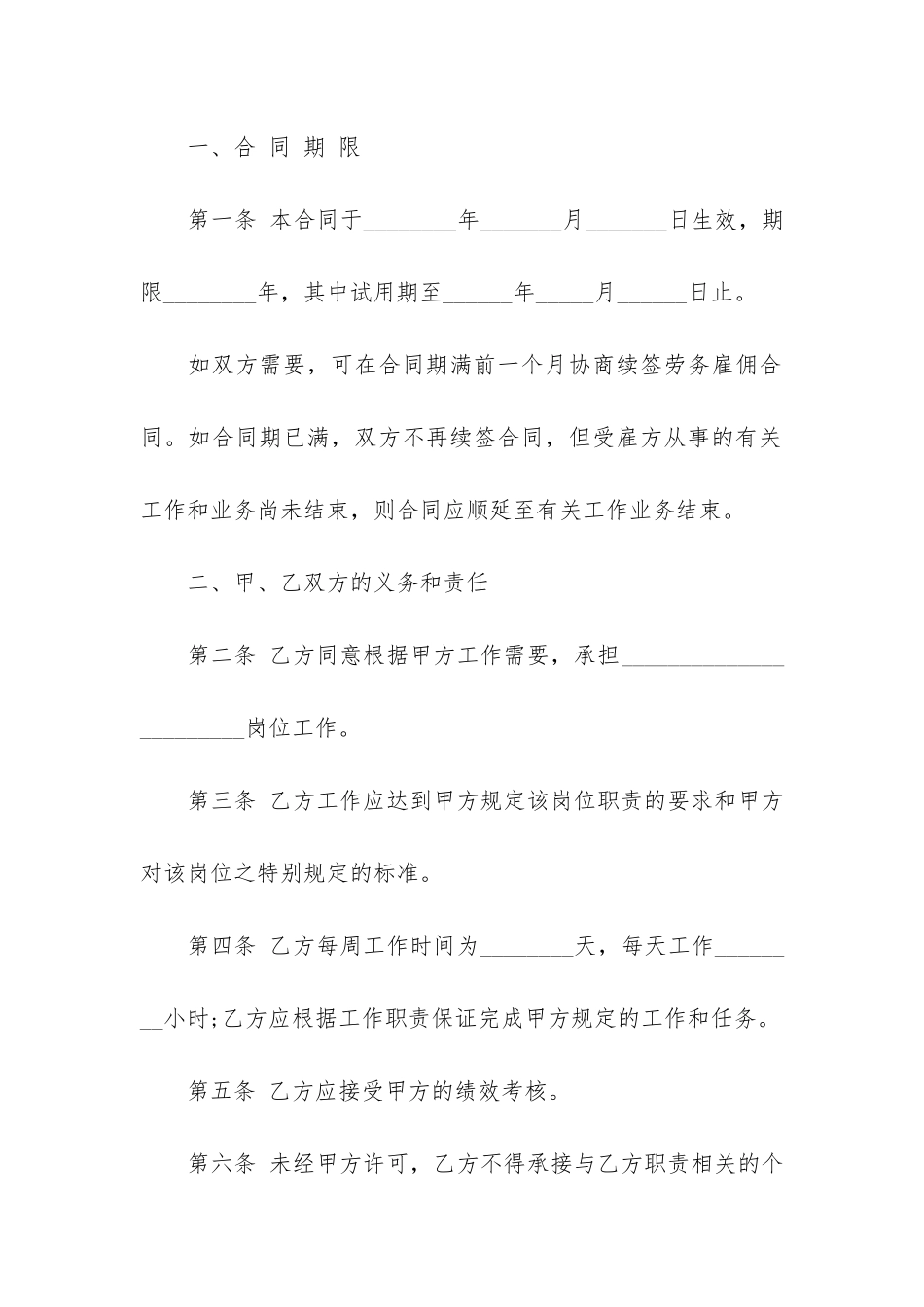 长期雇佣合同3篇-雇佣合同合法吗_第2页