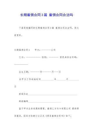长期雇佣合同3篇-雇佣合同合法吗