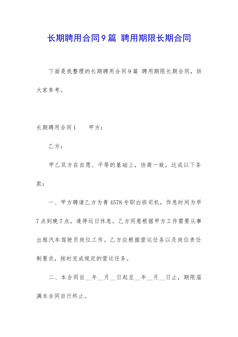 长期聘用合同9篇-聘用期限长期合同_第1页