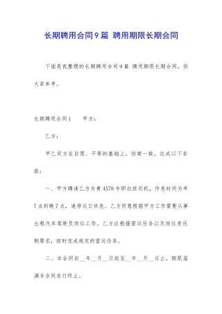 长期聘用合同9篇-聘用期限长期合同