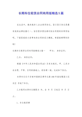 长期车位租赁合同实用版精选5篇