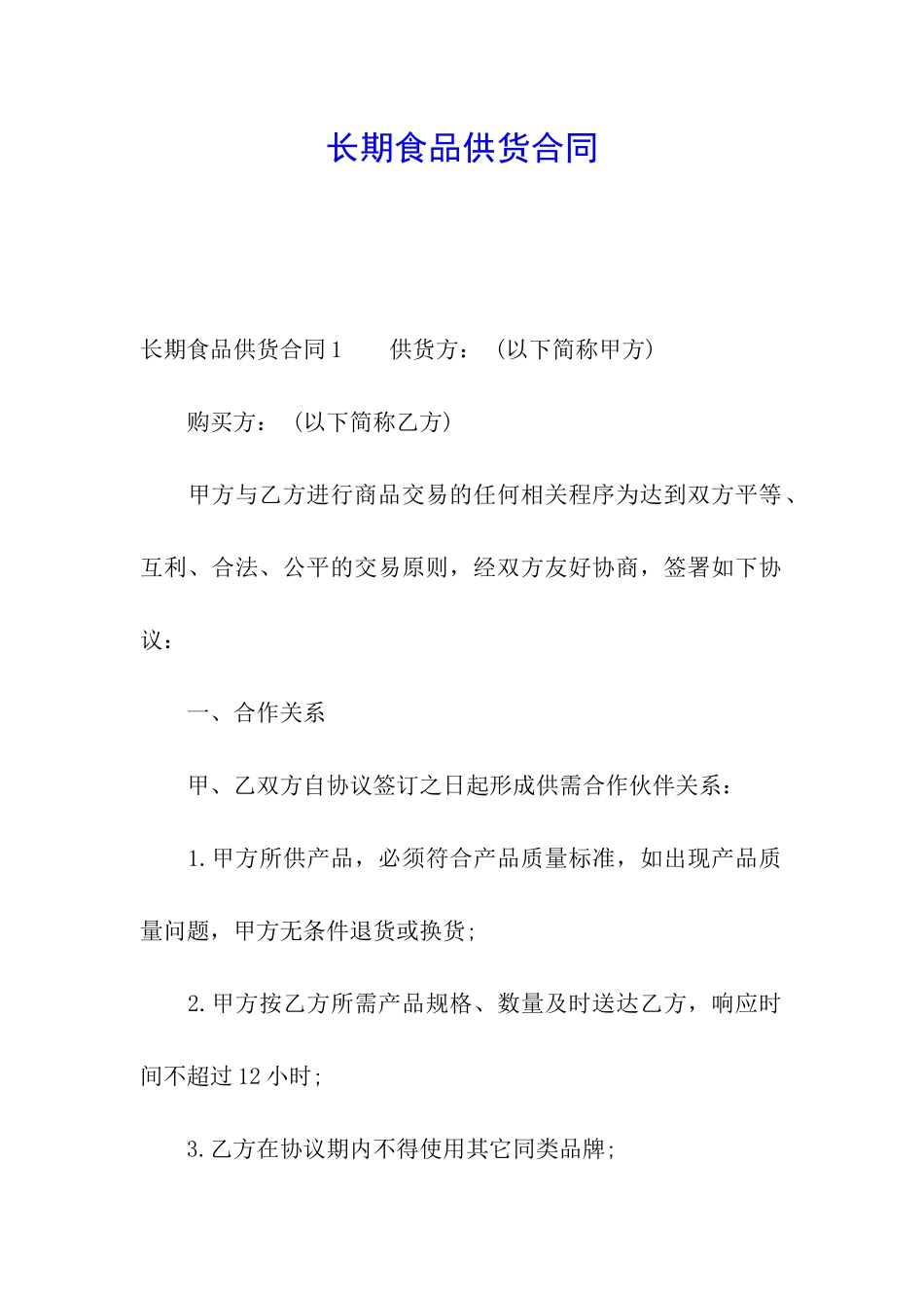 长期食品供货合同_第1页