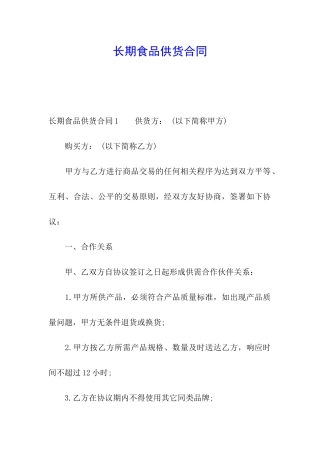 长期食品供货合同