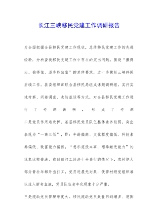 长江三峡移民党建工作调研报告-