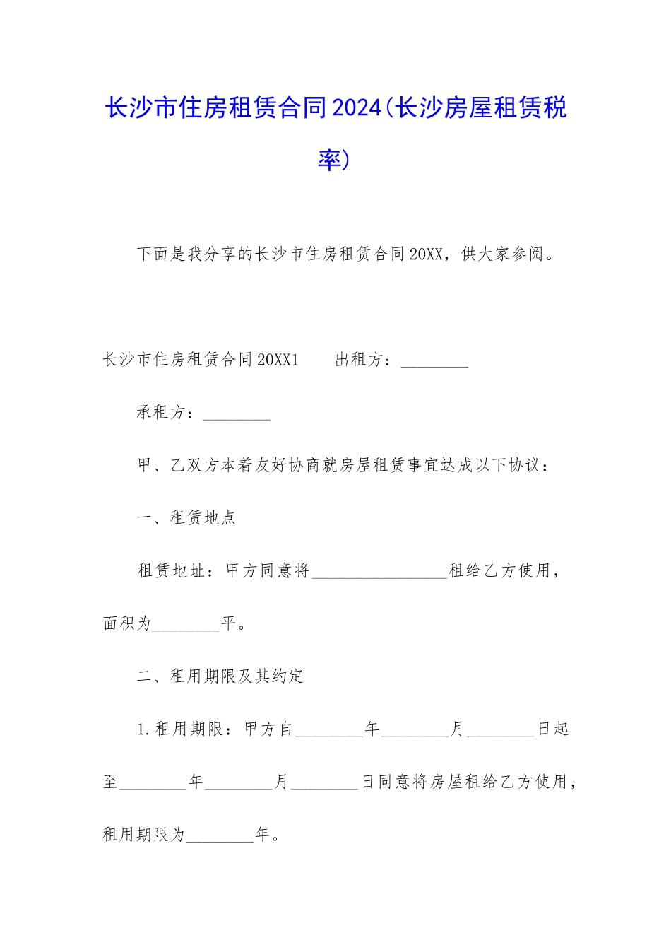 长沙市住房租赁合同2024_第1页