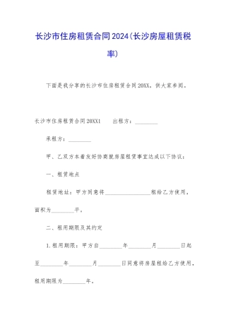 长沙市住房租赁合同2024