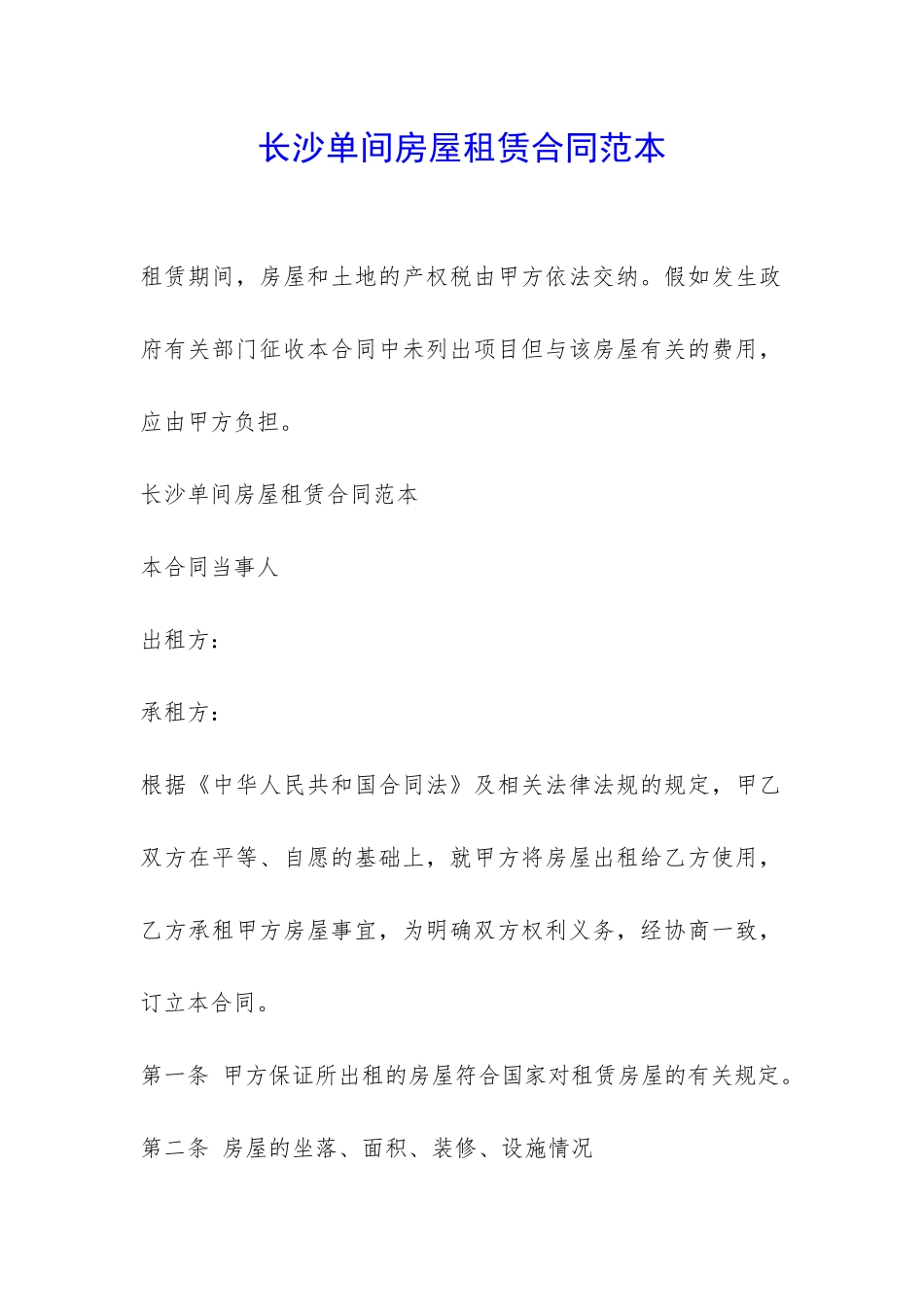 长沙单间房屋租赁合同范本-_第1页